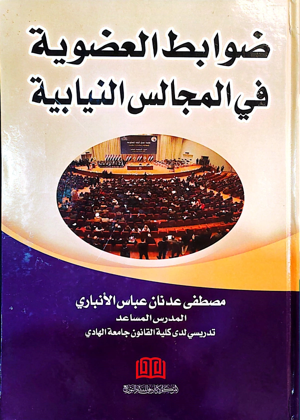 ضوابط العضوية في المجالس النيابية: دراسة مقارنة