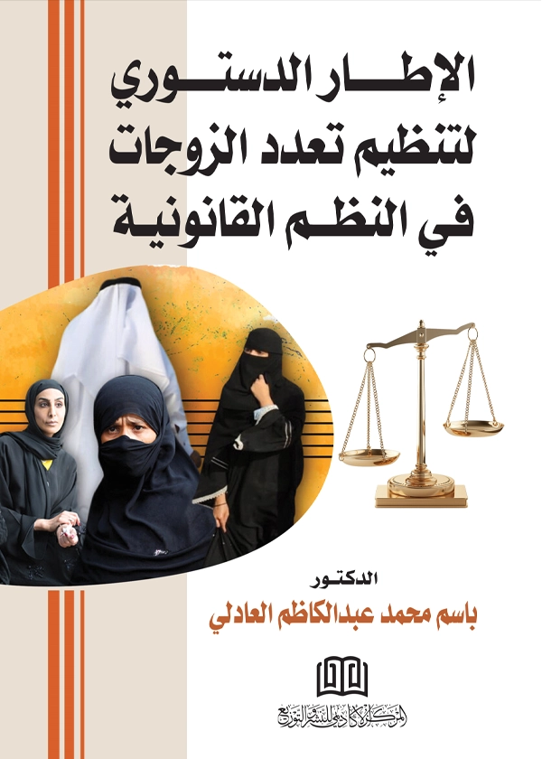 الإطار الدستوري لتنظيم تعدد الزوجات في النظم القانونية